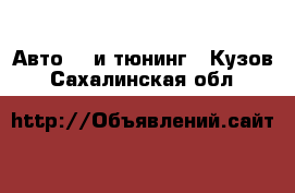 Авто GT и тюнинг - Кузов. Сахалинская обл.